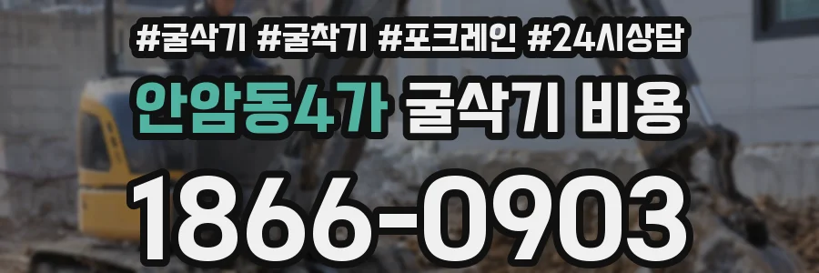 안암동4가 굴삭기 비용