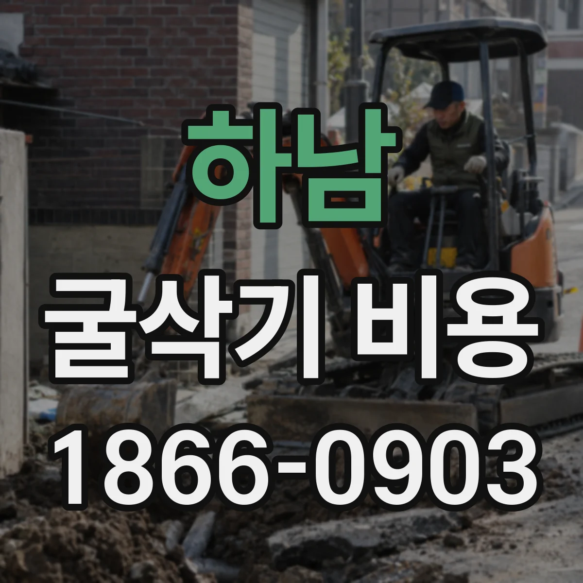 하남 굴삭기 비용