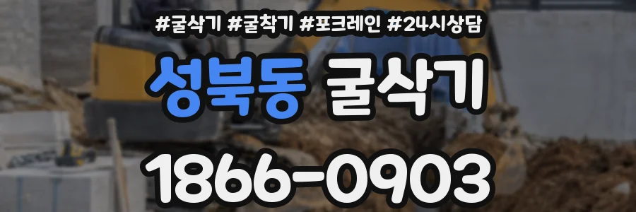 성북동 굴삭기