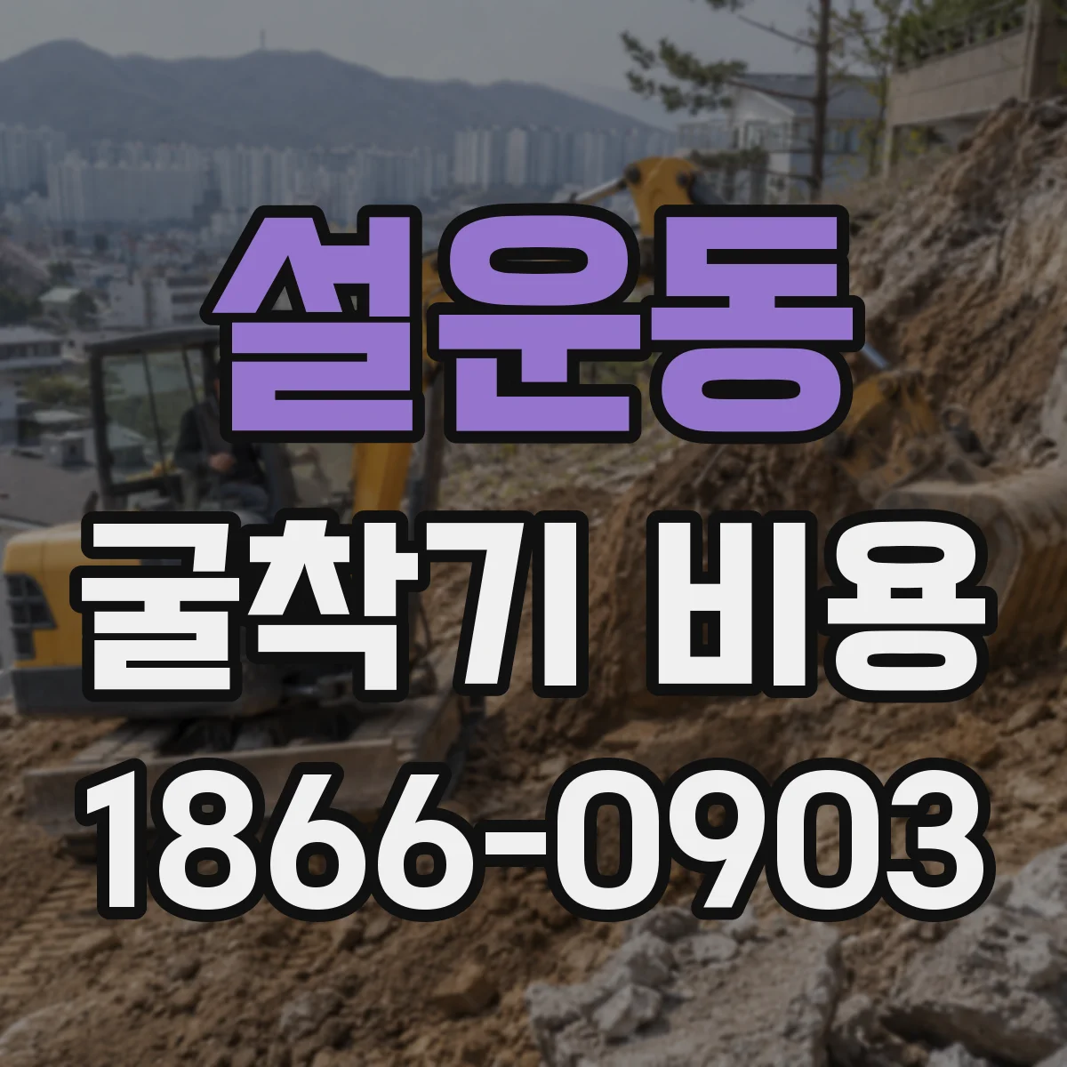 설운동 굴착기 비용