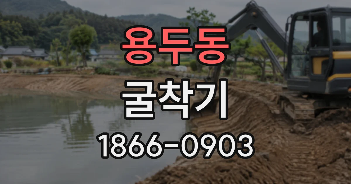 용두동 굴착기