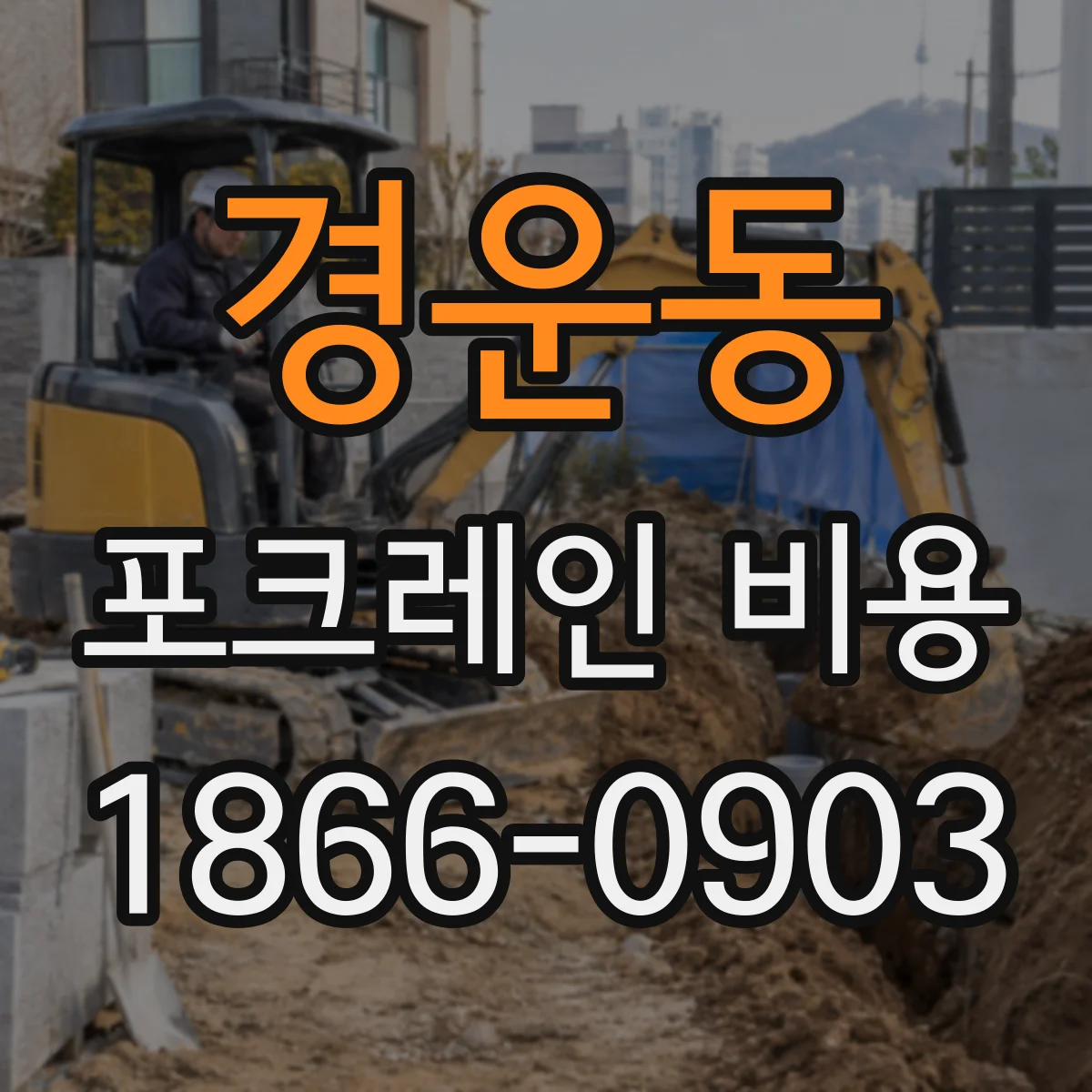 경운동 포크레인 비용