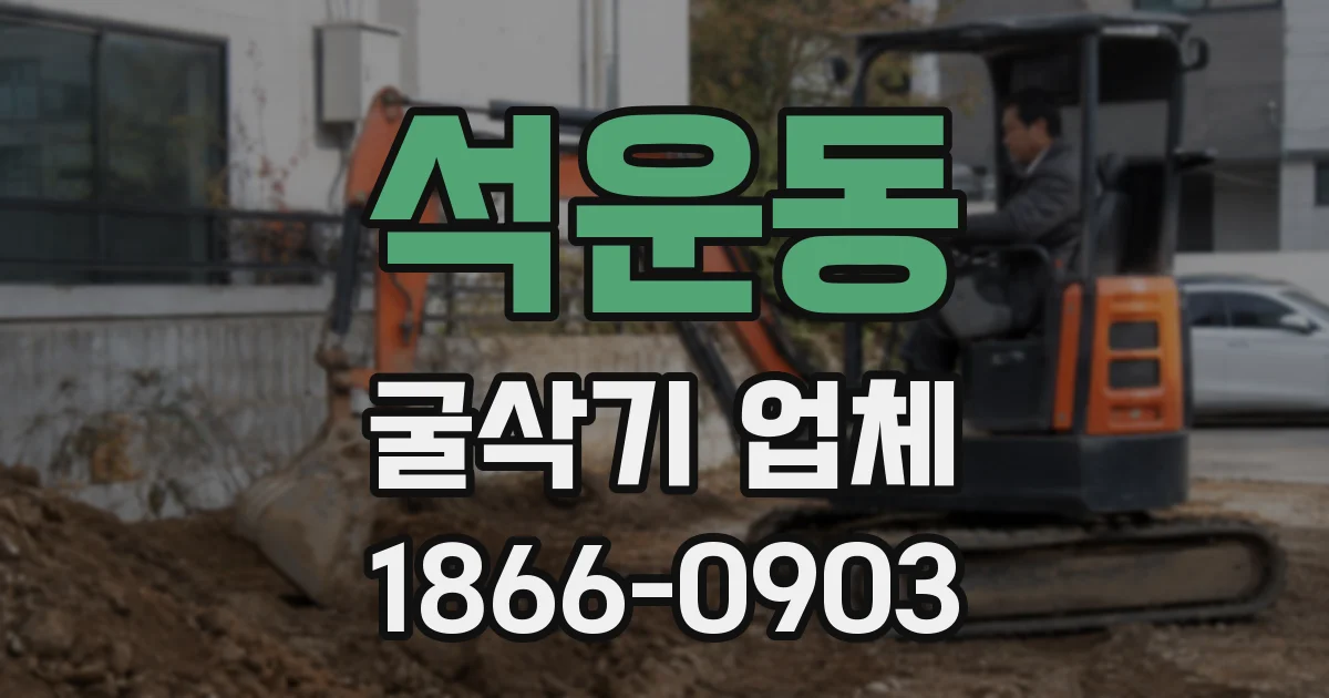 석운동 굴삭기 업체