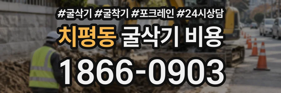 치평동 굴삭기비용 상담 전화 1866-0903
