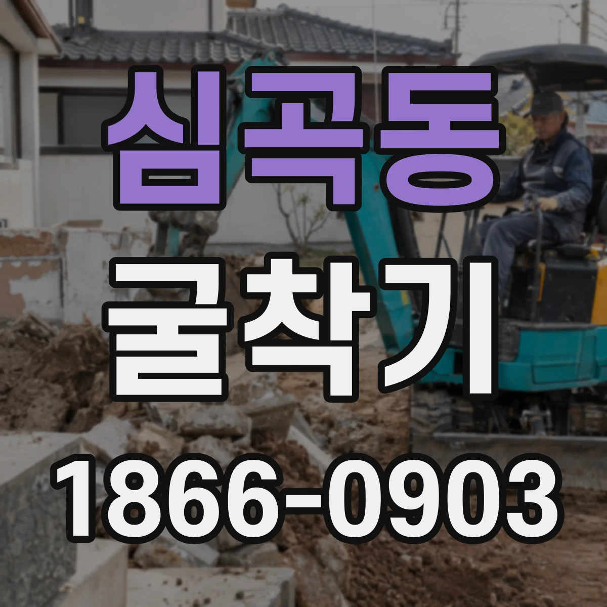 심곡동 굴착기
