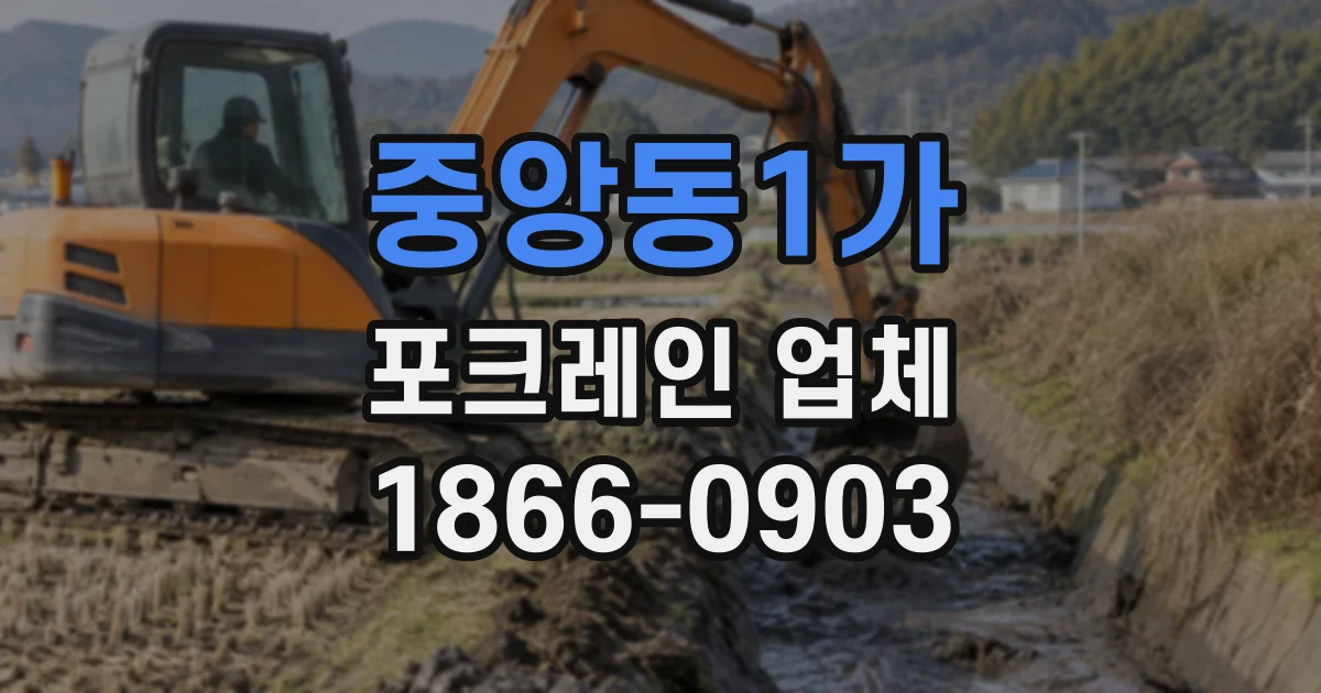 중앙동1가 포크레인업체