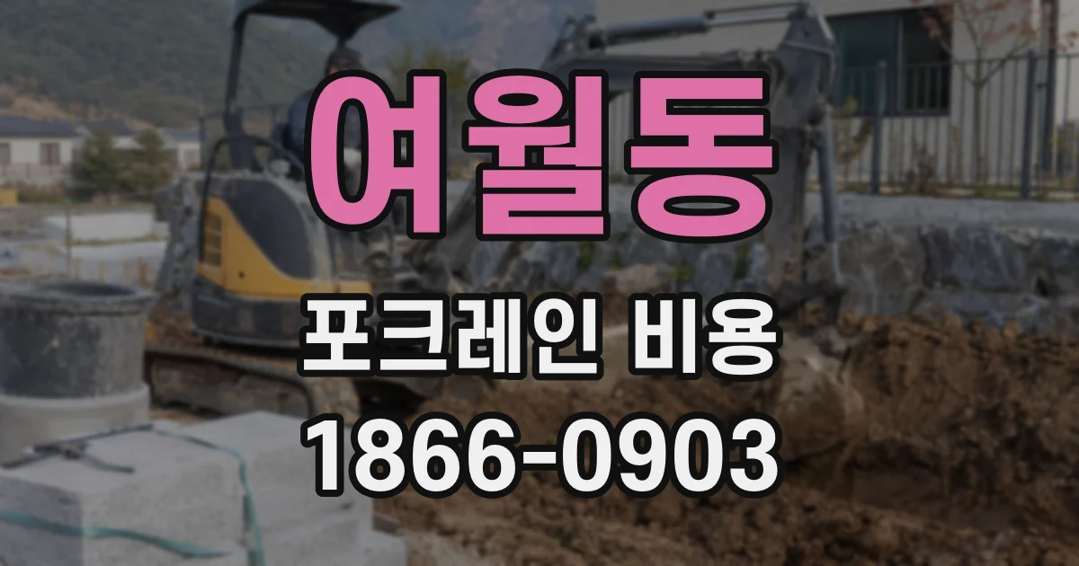 여월동 포크레인 비용