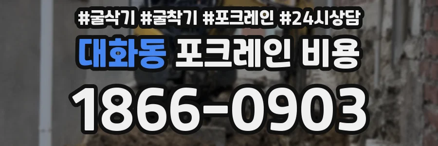 대화동 포크레인 비용