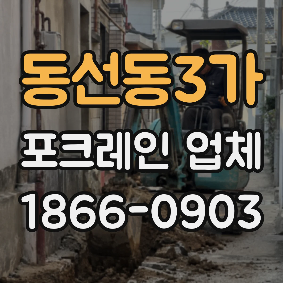 동선동3가 포크레인 업체