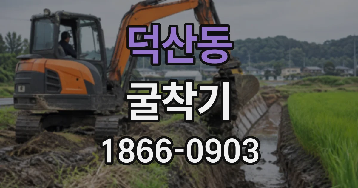 덕산동 굴착기