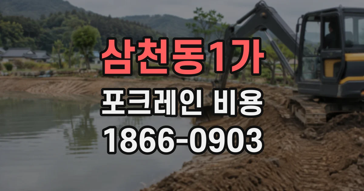 삼천동1가 포크레인비용 좁은 터파기 현장에서 비용 차이가 생기는 이유