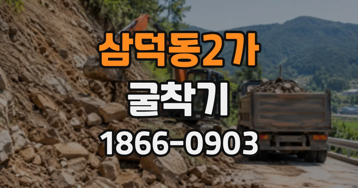 삼덕동2가 굴착기