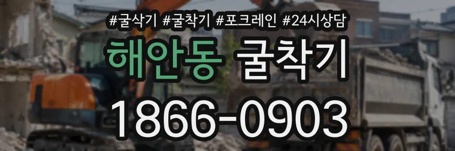 해안동 굴착기 상담 전화 1866-0903