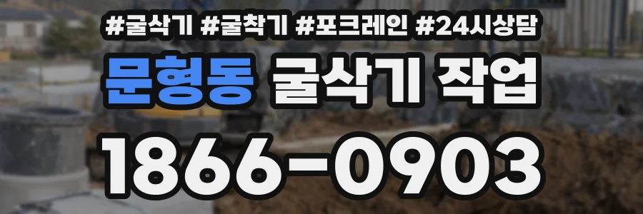 문형동 굴삭기 작업