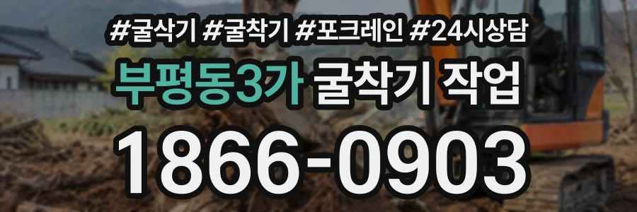 부평동3가 굴착기작업 상담 전화 1866-0903
