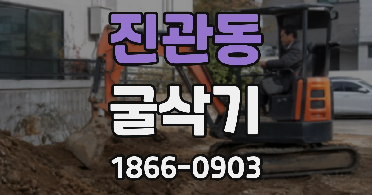 진관동 굴삭기