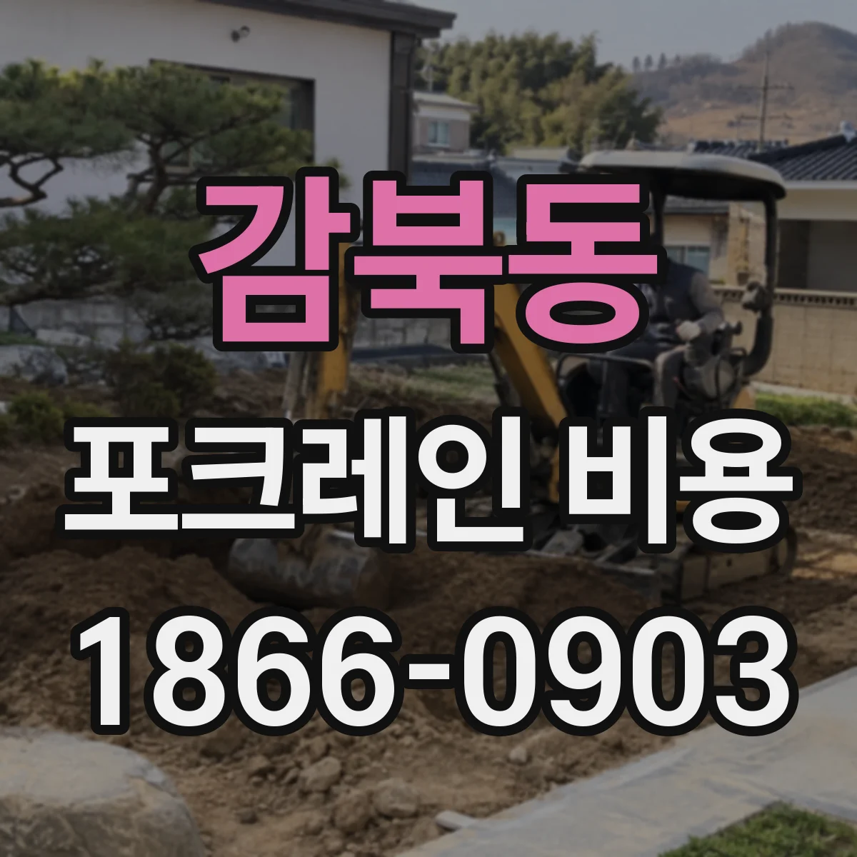 감북동 포크레인 비용