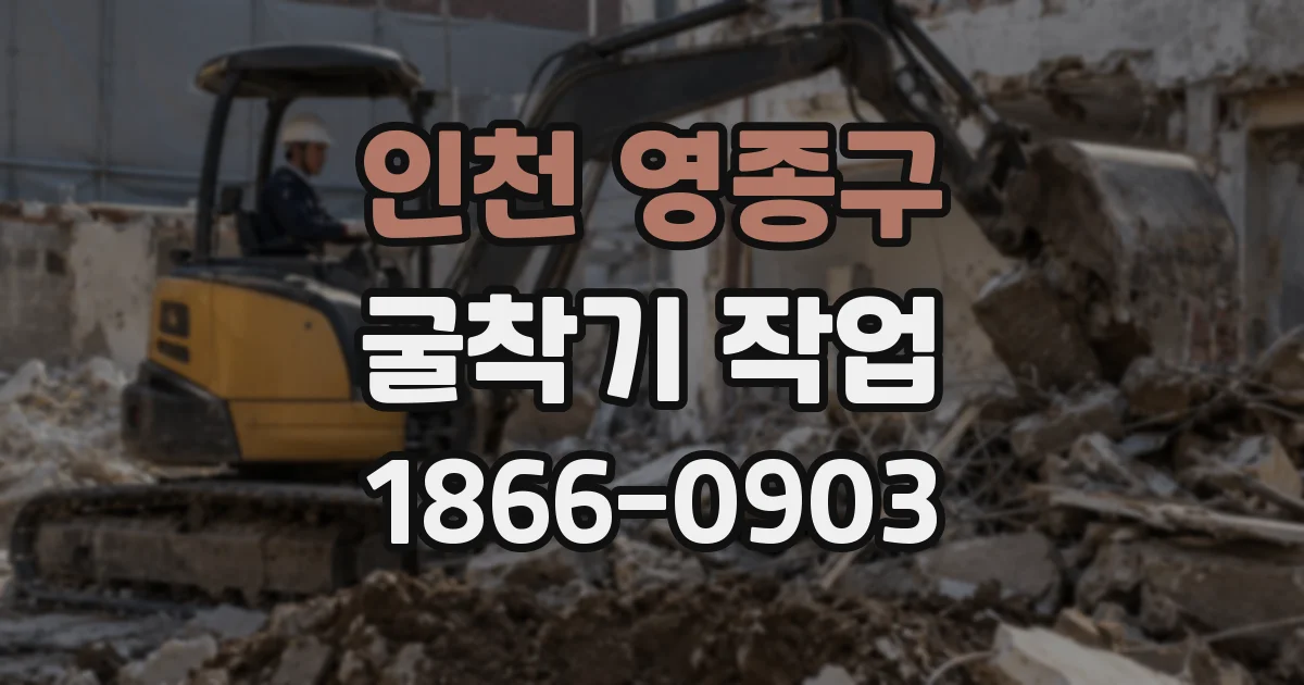 인천 영종구 굴착기 작업