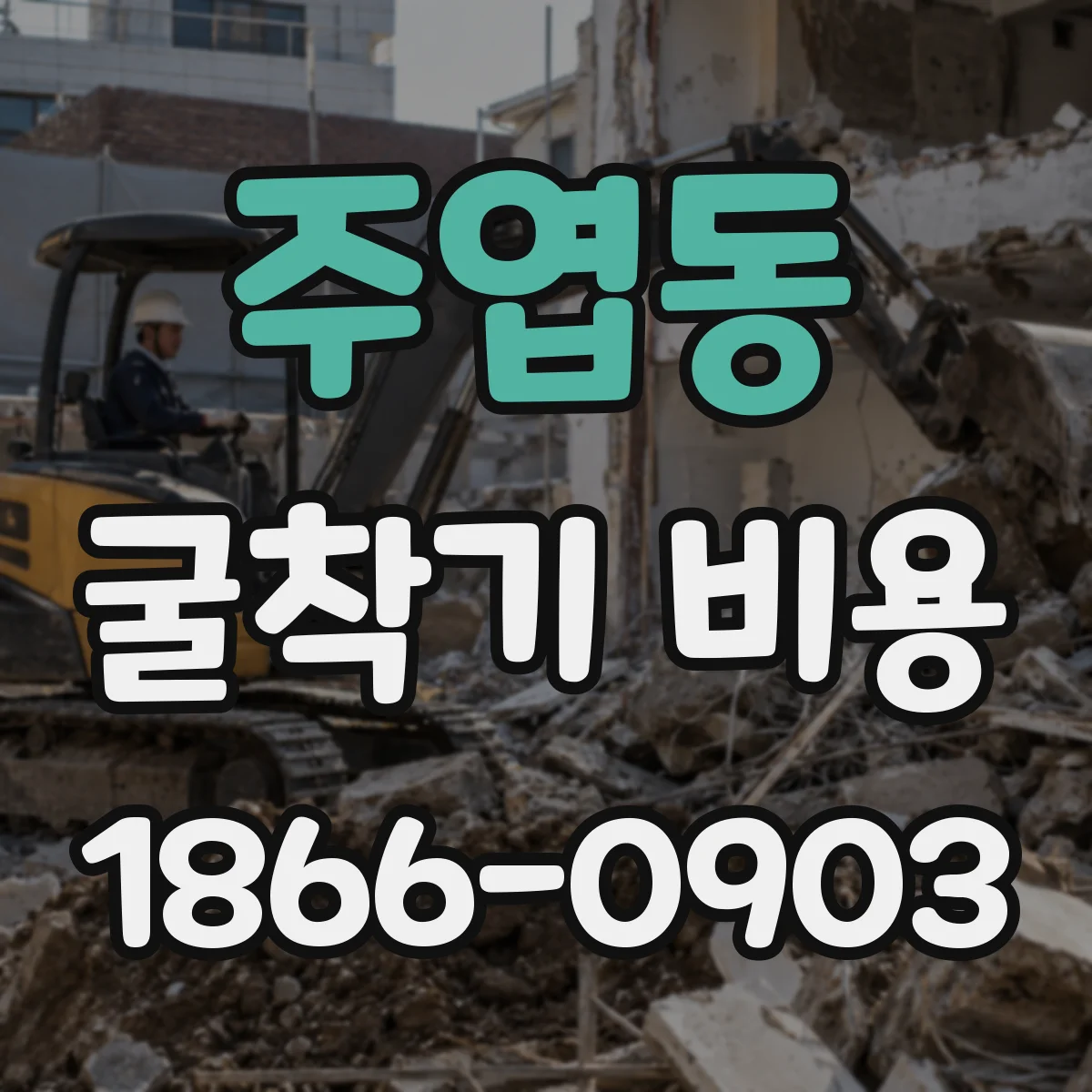 주엽동 굴착기 비용
