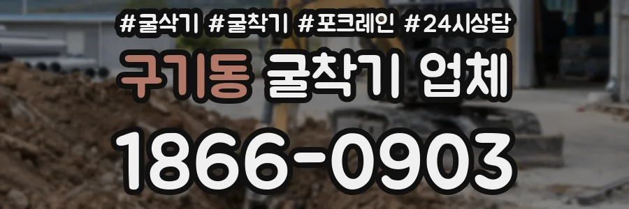 구기동 굴착기 업체
