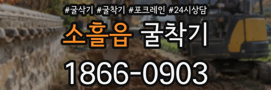 소흘읍 굴착기
