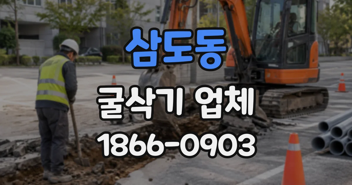 삼도동 굴삭기업체