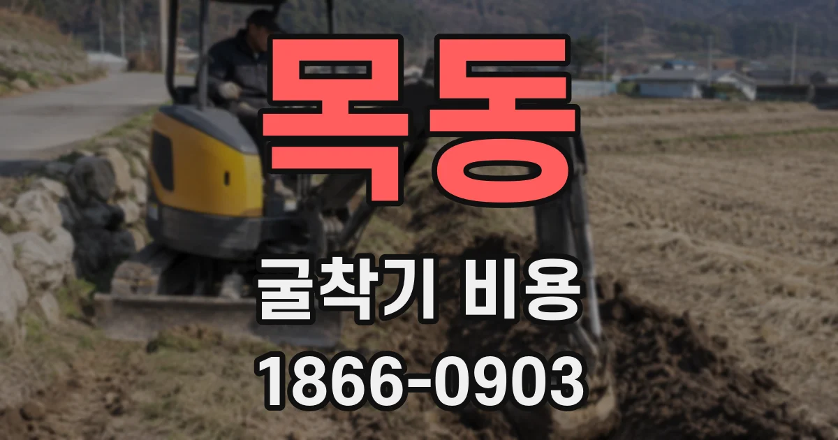 목동 굴착기 비용