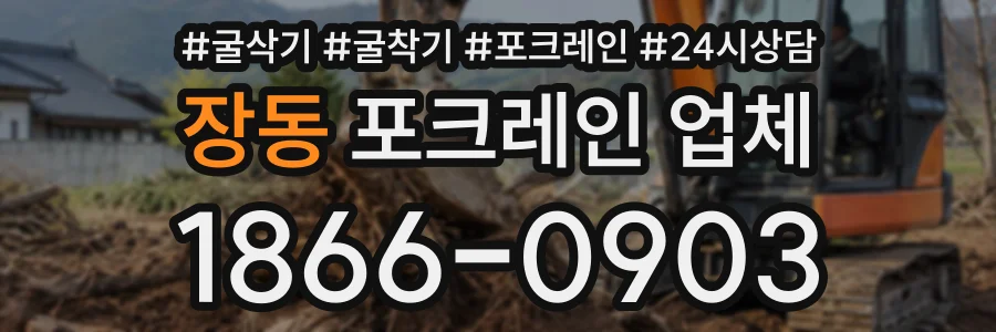 장동 포크레인업체 상담 전화 1866-0903