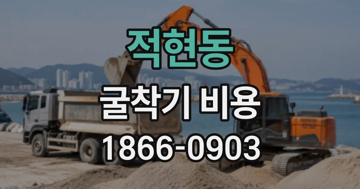 적현동 굴착기비용