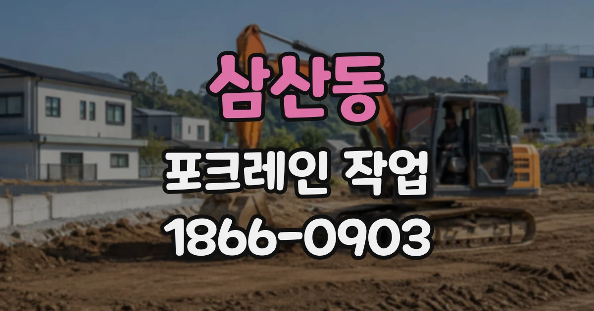 삼산동 포크레인작업