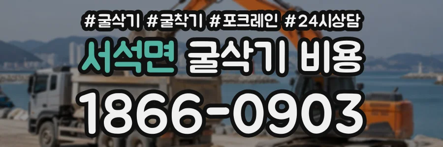 서석면 굴삭기비용 상담 전화 1866-0903