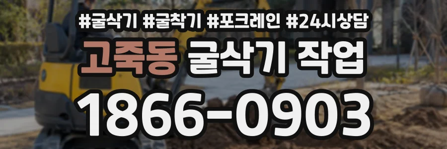 고죽동 굴삭기작업 상담 전화 1866-0903