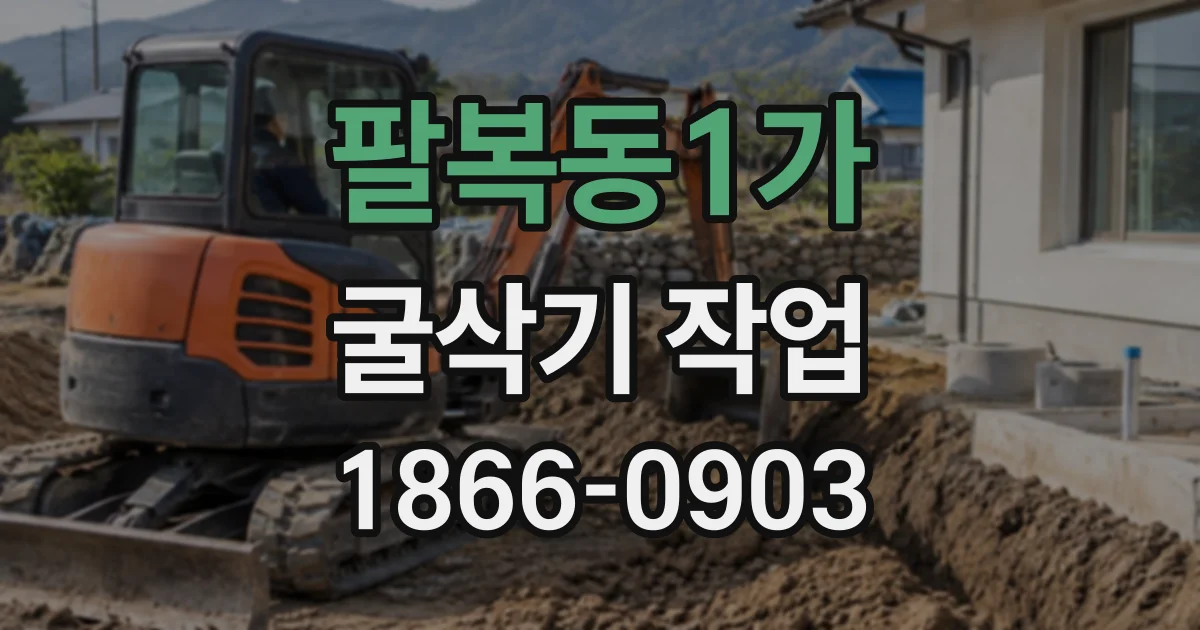 팔복동1가 굴삭기작업 경사면 정리부터 토사 굴착까지 작업별 특징