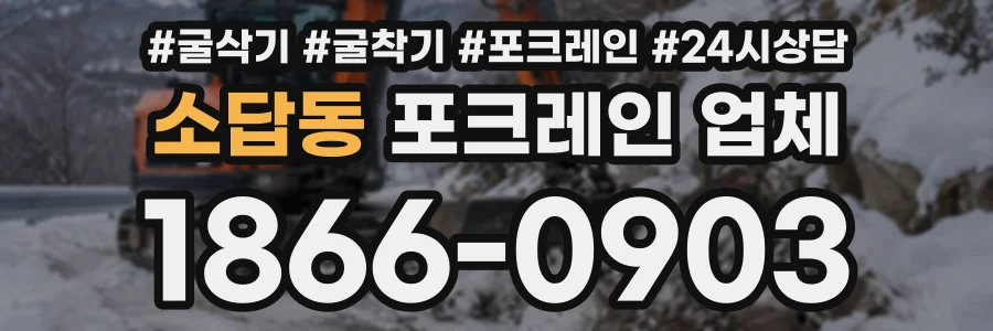 소답동 포크레인업체 상담 전화 1866-0903