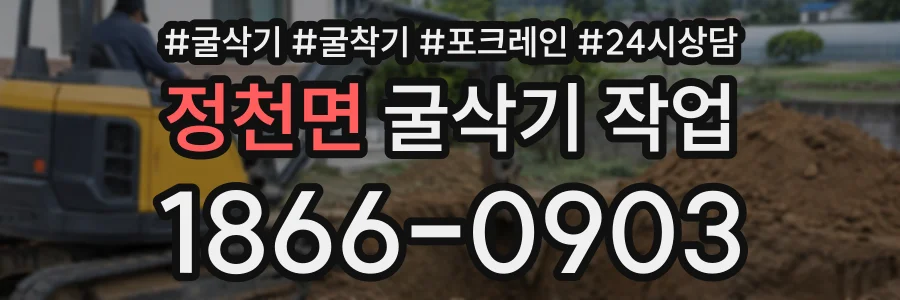 정천면 굴삭기작업 상담 전화 1866-0903
