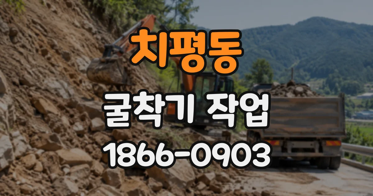 치평동 굴착기작업