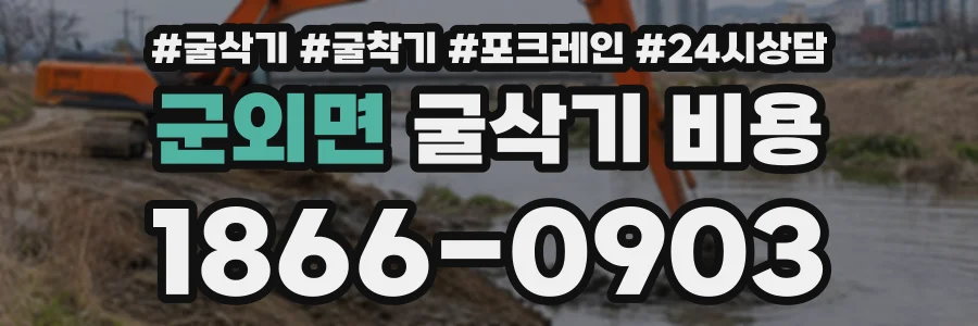 군외면 굴삭기비용 상담 전화 1866-0903