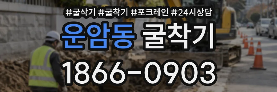 운암동 굴착기 상담 전화 1866-0903