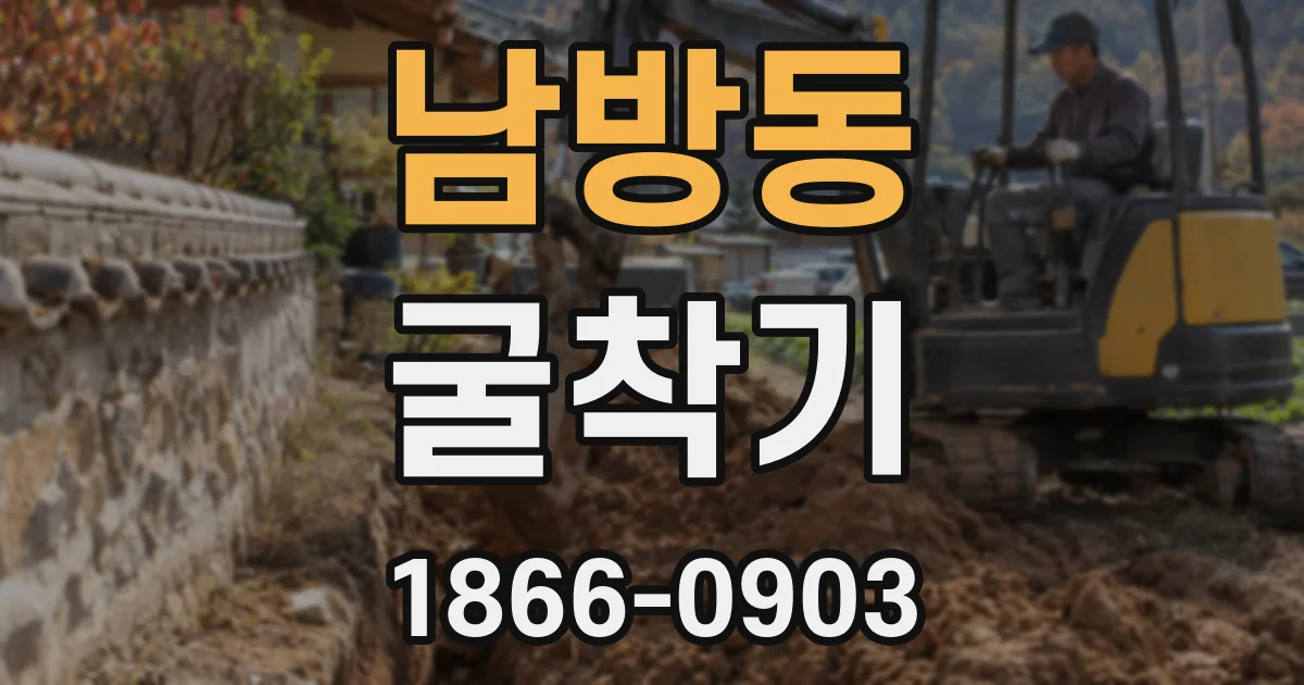 남방동 굴착기