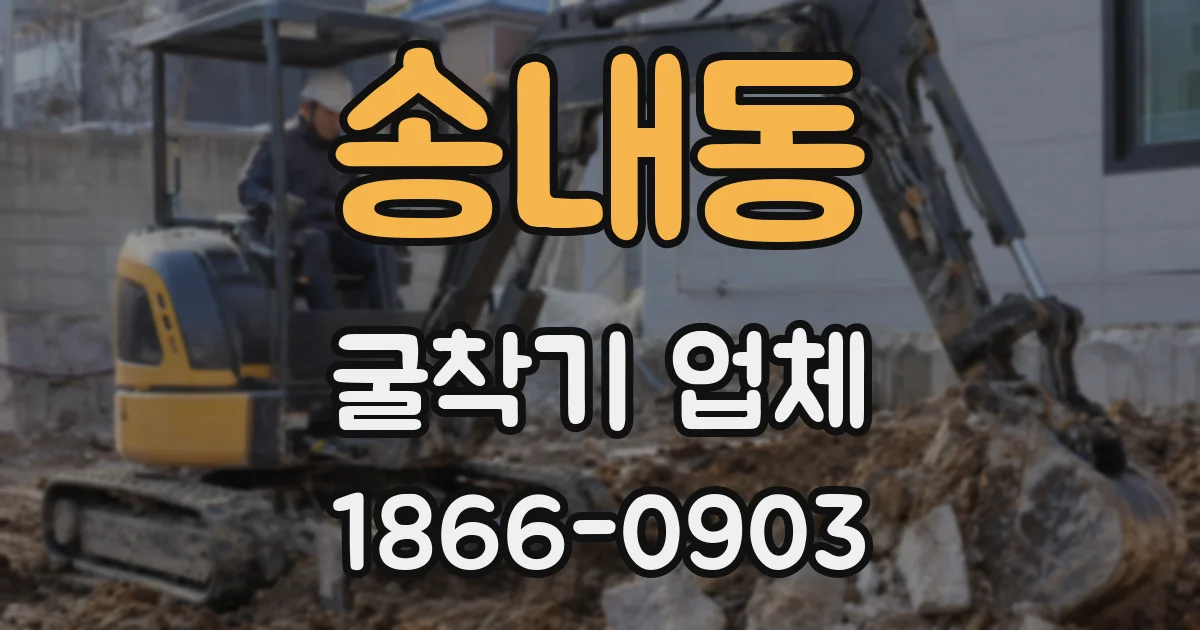 송내동 굴착기 업체