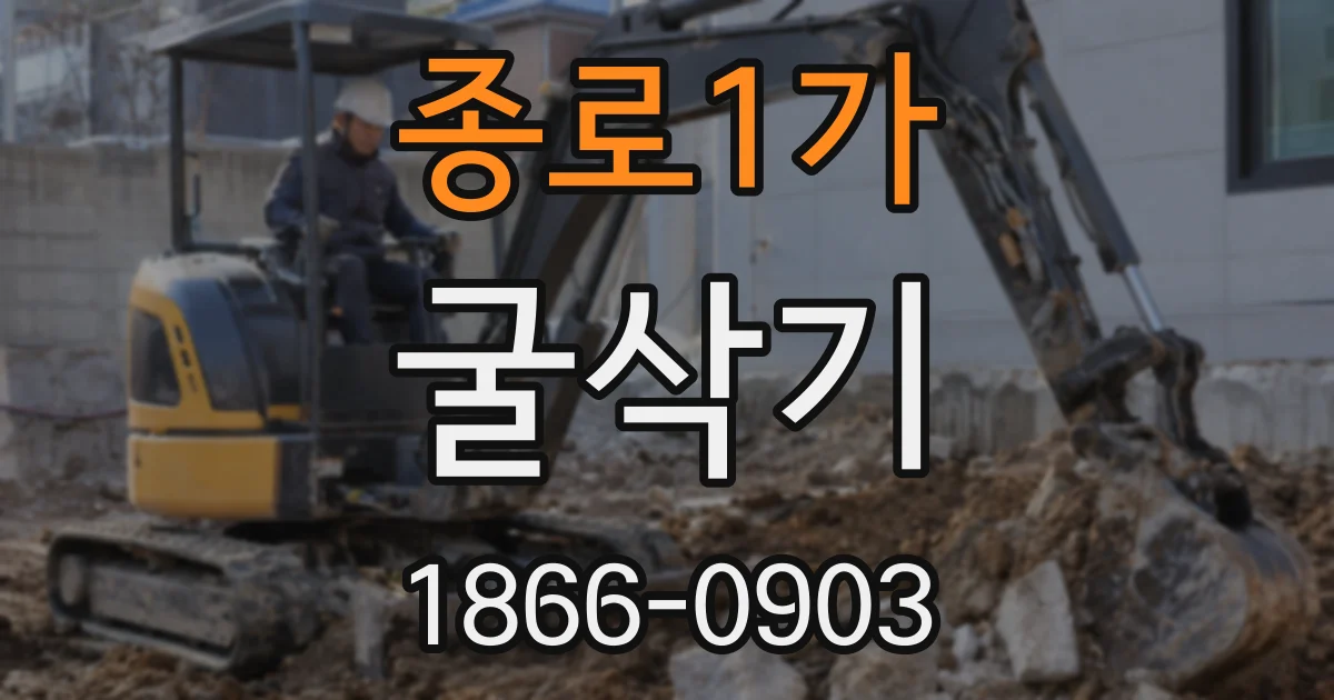 종로1가 굴삭기