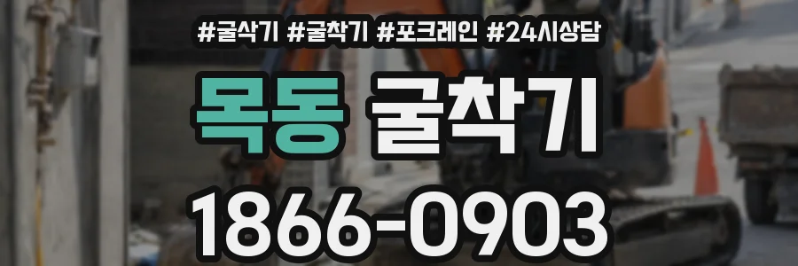 목동 굴착기