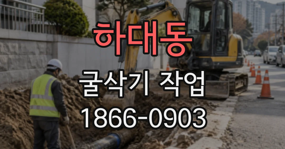 하대동 굴삭기작업