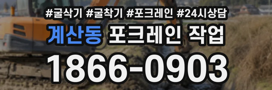 계산동 포크레인작업 상담 전화 1866-0903