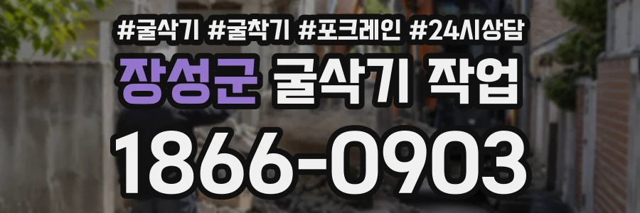 장성군 굴삭기작업 상담 전화 1866-0903