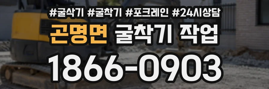 곤명면 굴착기작업 상담 전화 1866-0903
