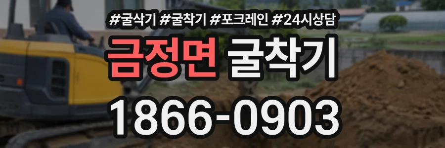 금정면 굴착기 상담 전화 1866-0903