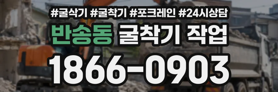 반송동 굴착기작업 상담 전화 1866-0903
