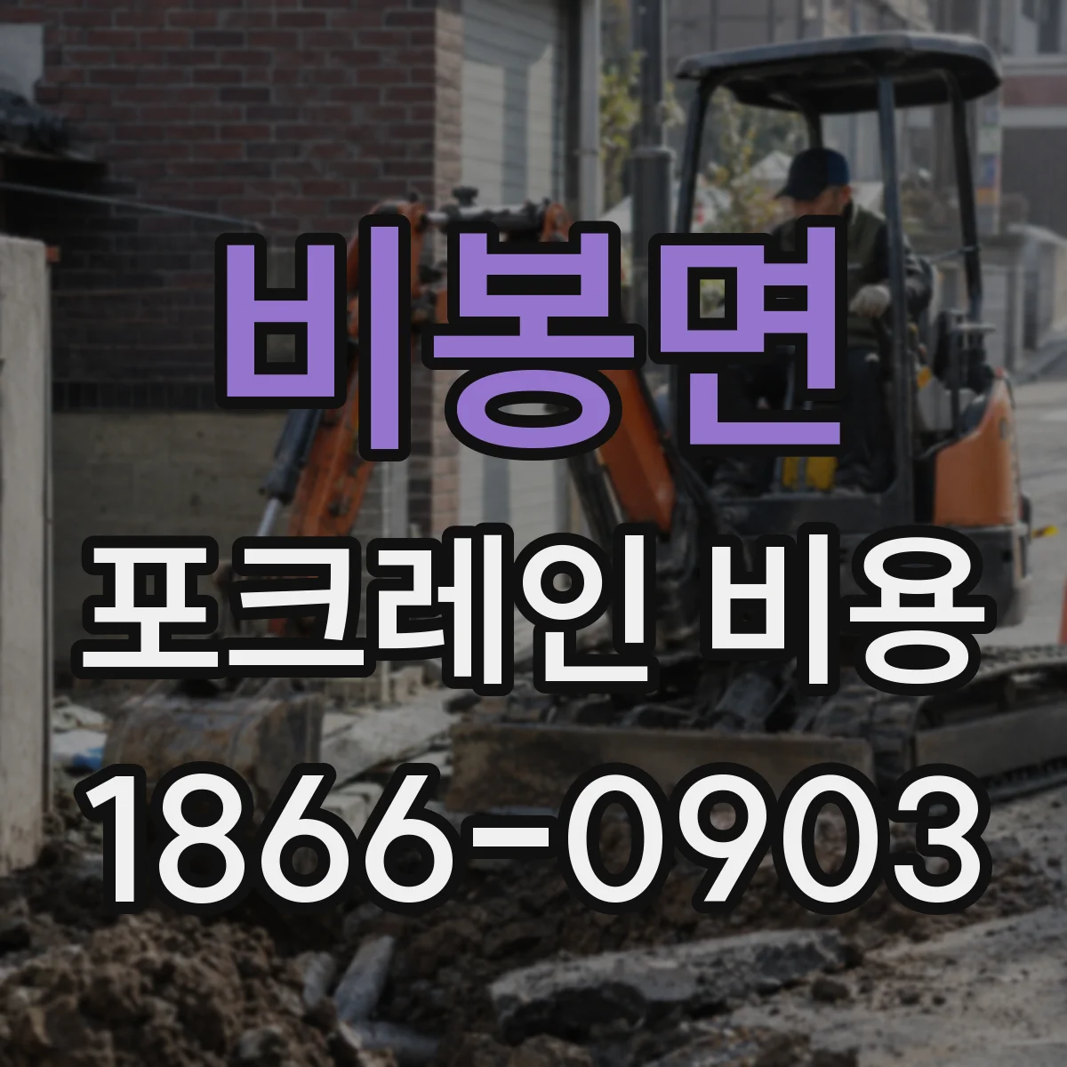비봉면 포크레인 비용