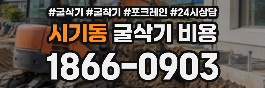 시기동 굴삭기비용 상담 전화 1866-0903